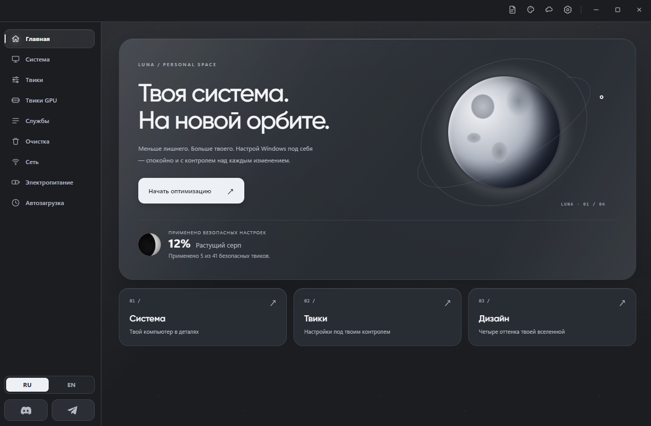 Главный экран Luna Optimization